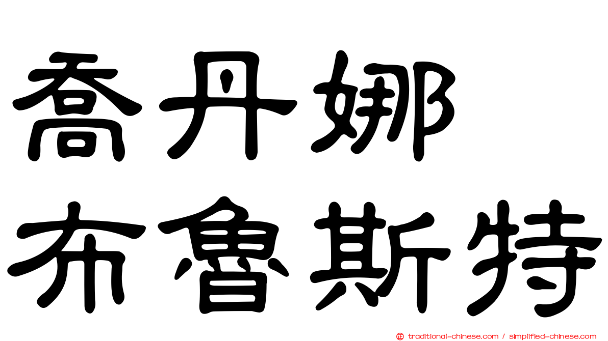 喬丹娜　布魯斯特